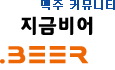 맥주커뮤니티, '지금비어'